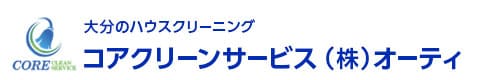 大分県大分市、別府市、佐伯市、日出町、杵築市のハウスクリーニングはコアクリーンサービス