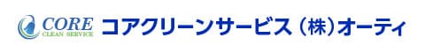 大分県大分市、別府市、佐伯市、日出町、杵築市のハウスクリーニング店コアクリーンサービス