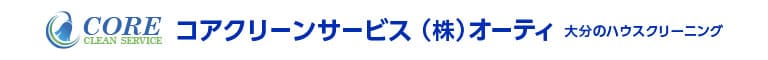 大分県大分市、別府市、佐伯市、日出町、杵築市のハウスクリーニング店コアクリーンサービス