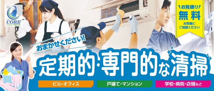 大分県大分市のハウスクリーニング店　コアクリーンサービス